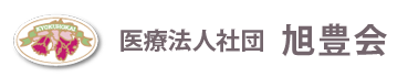 医療社団法人 旭豊会