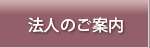 法人のご案内