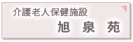 老人介護保険施設 旭泉苑