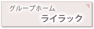 グループホーム ライラック