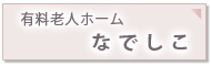 住居型有料老人ホーム なでしこ