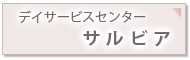 デイサービスセンター サルビア