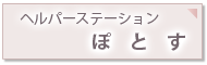 ヘルパーステーション ぽとす