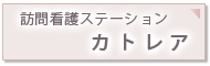 訪問介護ステーション カトレア