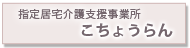 指定居宅介護支援事業所 こちょうらん