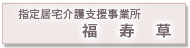 指定居宅介護支援事業所 福寿草